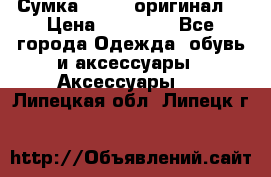 Сумка Furla (оригинал) › Цена ­ 15 000 - Все города Одежда, обувь и аксессуары » Аксессуары   . Липецкая обл.,Липецк г.